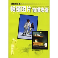 畅销图片拍摄攻略——摄影师必读