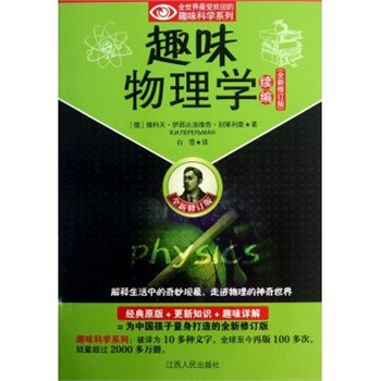 趣味物理学续编(全新修订版)\/全世界受欢迎的趣