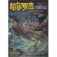 哈尔罗杰历险记《亚马孙探险》