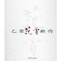 乙酉范曾新作