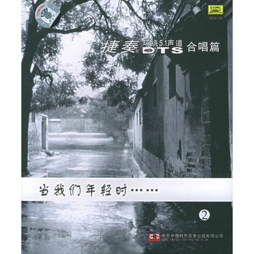 1声道合唱篇:当我们年轻时……2(cd)