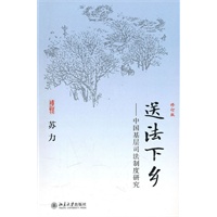 送法下乡--中国基层司法制度研究