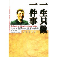 一生只做一件事