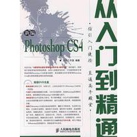 新编Photoshop CS4从入门到精通