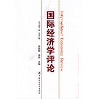 国际经济学评论