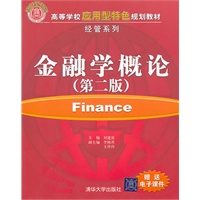 金融学概论（第二版）（高等学校应用型特色规划教材·经管系列）
