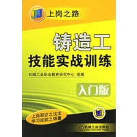 铸造工技能实战训练（入门版）