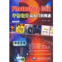 Photoshop CS2平面设计从入门到精通(附光盘全彩印刷)