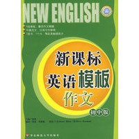 新课标英语模板作文（初中版）
