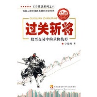   过关斩将—股票交易中的量价线形 TXT,PDF迅雷下载