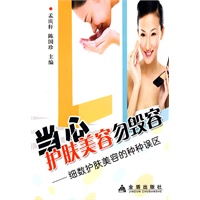 当心护肤美容勿毁容·细数护肤美容的种种误区
