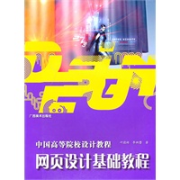 中国高等院校设计教程：网页设计基础教程