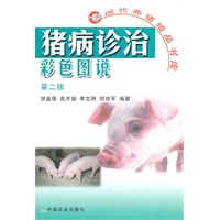 猪病诊治 彩色图说 第二版