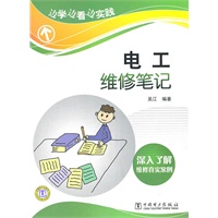 边学边看边实践　电工维修笔记