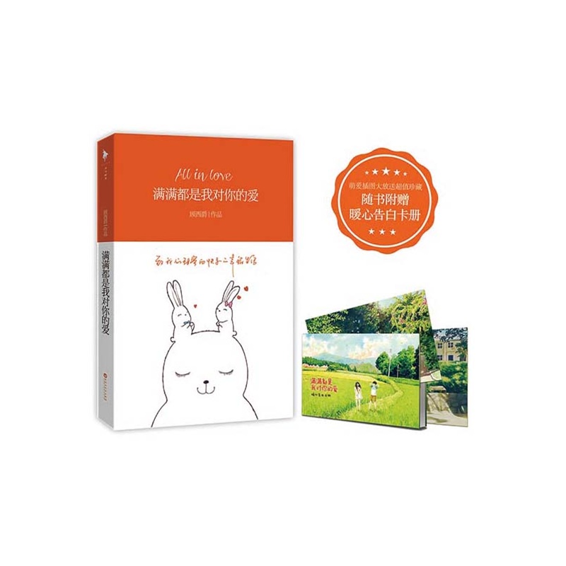 《满满都是我对你的爱(读1分钟就会笑出声的故