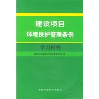 建设项目环境保护管理条例学习材料