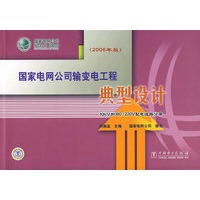 国家电网公司输变电工程典型设计（2006年版）