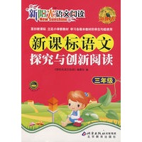 新阳光语文阅读·新课标语文探究与创新阅读 三年级