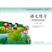 语文练习：一年级（下册）——义务教育课程标准实验教科书（人教版）