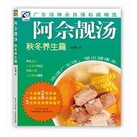 阿佘靓汤秋冬养生篇（广东汤神佘自强精心设计！地道广东味，喝出健康来！一个汤谱2毛学会；一煲靓汤8元搞掂；3分钟变身煲汤高手！）