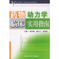 药物动力学临床实用指南