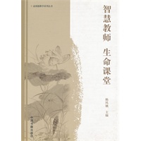 智慧教师 生命课堂