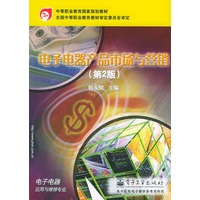 电子电器产品市场与营销（第2版）/中等职业教育国家规划教材·电子电器应用与维修专业