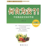何食为安？！——中国食品安全知识手册