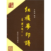 红楼梦印谱