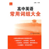 伸英语.高中英语常用词组大全