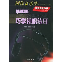 巧学视唱练耳