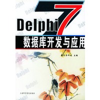 Delphi 数据库开发与应用