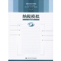简明工商管理课程教材：纳税模拟