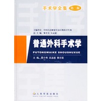 普通外科手术学——手术学全集（第二版）