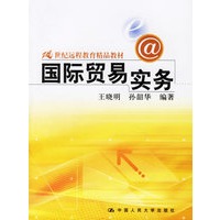 国际贸易实务——21世纪远程教育精品教材