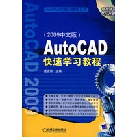 AutoCAD快速学习教程 2009中文版 含1CD