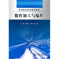 数控加工与编程 (高等院校精品规划教材)