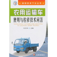 农用运输车使用与检修技术问答