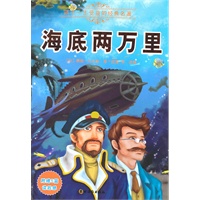 海底两万里（附赠5篇读后感）