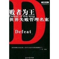 败者为王：世界失败管理名案