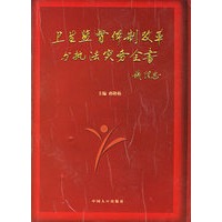 卫生监督体制改革与执法实务全书（全三册）