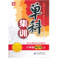 八年级物理(上 江苏科技版)（2012年5月印刷）单科集训