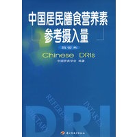   中国居民膳食营养素参考摄入量–简要本 TXT,PDF迅雷下载