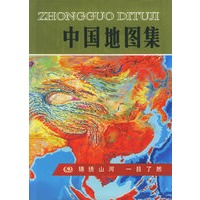 中国地图集
