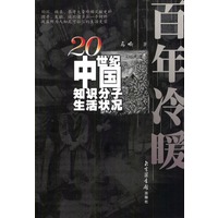 百年冷暖:20世纪中国知识分子生活状况