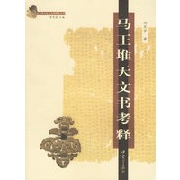 马王堆天文书考释/古文字与出土文献研究丛书