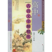 高中古诗文全解精练·高中二年级
