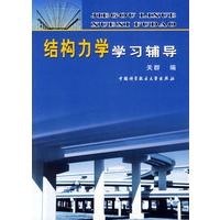 结构力学学习辅导