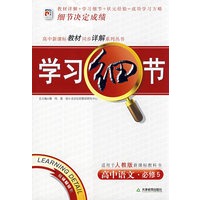 学习细节：高中语文修5（人教版）