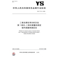 二氧化硒化学分析方法 第1部分：二氧化硒量的测定 硫代硫酸钠滴定法